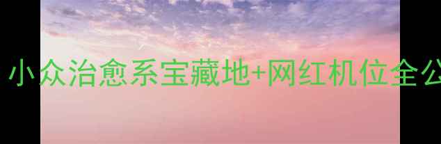 图片 少海湿地公园必去打卡攻略！小众治愈系宝藏地+网红机位全公开（附交通美食拍照指南）1