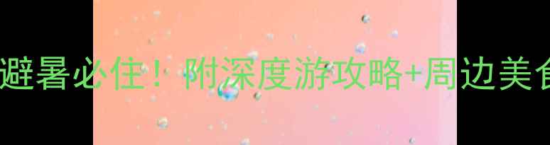 图片 尚湖风景区附近宾馆推荐：避暑必住！附深度游攻略+周边美食打卡地图（附最新价格）2