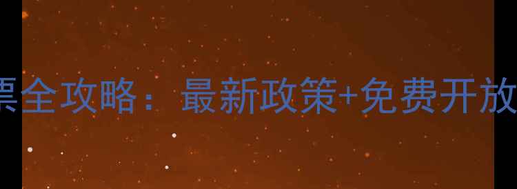 图片 尧头窑景区门票全攻略：最新政策+免费开放时间+交通指南