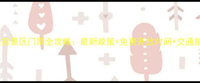 图片 尧头窑景区门票全攻略：最新政策+免费开放时间+交通指南1