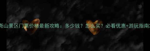 图片 尧山景区门票价格最新攻略：多少钱？怎么买？必看优惠+游玩指南2