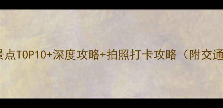 图片 山东菏泽必去景点TOP10+深度攻略+拍照打卡攻略（附交通住宿全指南）2