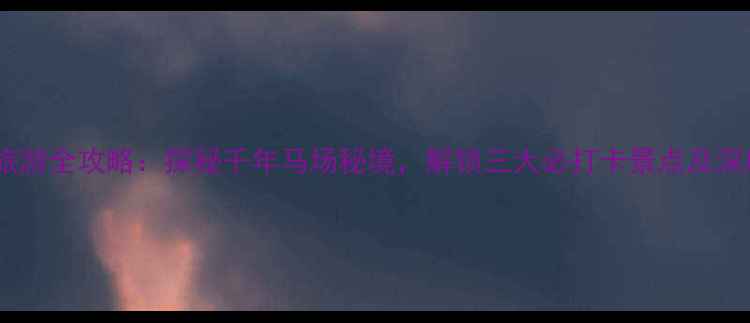 图片 山丹军马场旅游全攻略：探秘千年马场秘境，解锁三大必打卡景点及深度体验玩法1