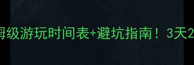 图片 山海关必看攻略保姆级游玩时间表+避坑指南！3天2夜深度玩法大公开1