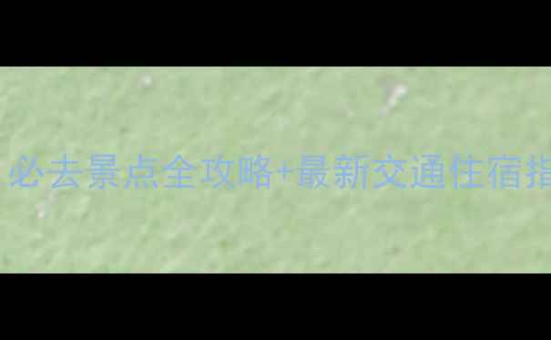 图片 山西5A景区深度游：必去景点全攻略+最新交通住宿指南（附详细行程）1