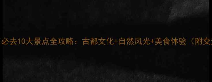 图片 山西太原必去10大景点全攻略：古都文化+自然风光+美食体验（附交通指南）