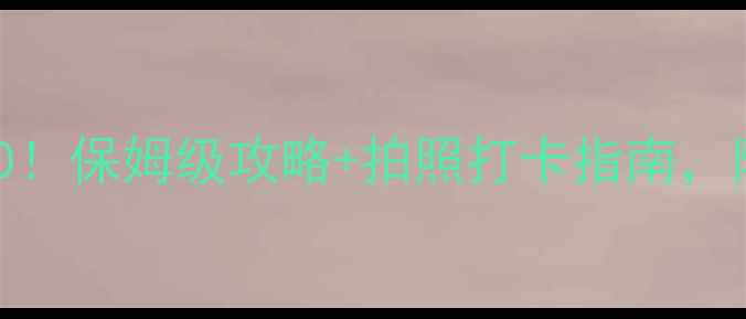 图片 山西必去景点TOP10！保姆级攻略+拍照打卡指南，附交通住宿全攻略2