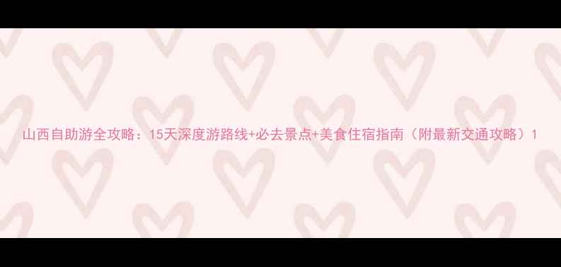 图片 山西自助游全攻略：15天深度游路线+必去景点+美食住宿指南（附最新交通攻略）1