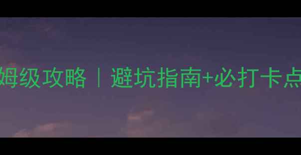 图片 岳西天峡景区保姆级攻略｜避坑指南+必打卡点，最新游线规划