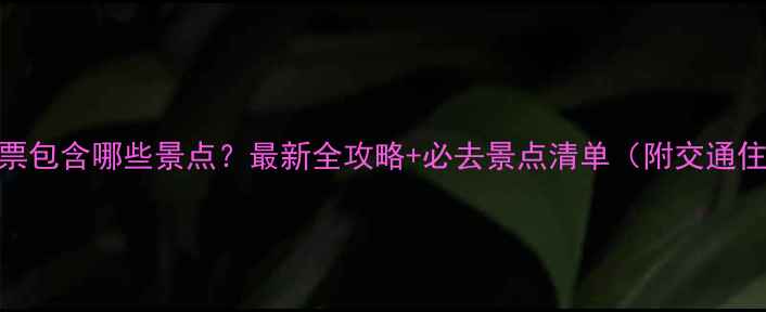 图片 峨眉山门票包含哪些景点？最新全攻略+必去景点清单（附交通住宿指南）