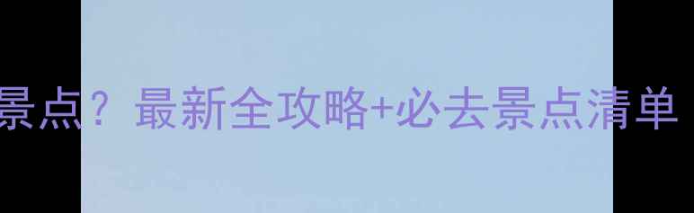 图片 峨眉山门票包含哪些景点？最新全攻略+必去景点清单（附交通住宿指南）2