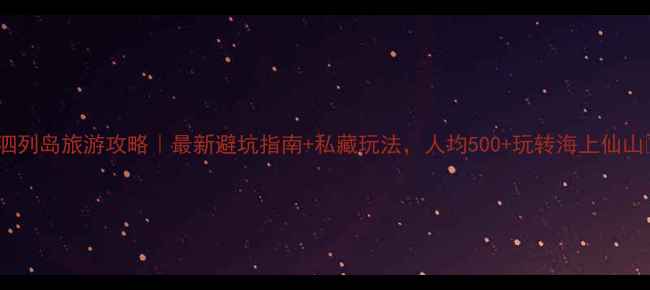 图片 嵊泗列岛旅游攻略｜最新避坑指南+私藏玩法，人均500+玩转海上仙山🌊1