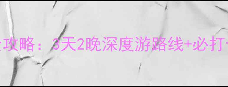 图片 巫山小三峡旅游全攻略：3天2晚深度游路线+必打卡景点+避坑指南1
