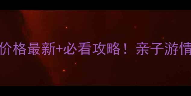 图片 巴丹湖旅游景区门票价格最新+必看攻略！亲子游情侣打卡自驾游全攻略