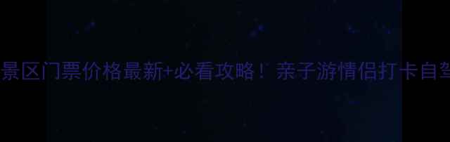 图片 巴丹湖旅游景区门票价格最新+必看攻略！亲子游情侣打卡自驾游全攻略1