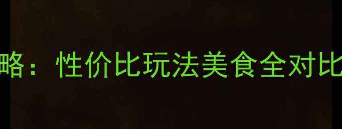 图片 巴厘岛vs泰国旅行攻略：性价比玩法美食全对比，哪个性价比更高？