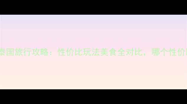 图片 巴厘岛vs泰国旅行攻略：性价比玩法美食全对比，哪个性价比更高？1