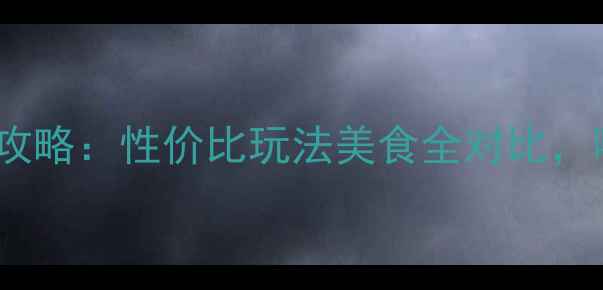图片 巴厘岛vs泰国旅行攻略：性价比玩法美食全对比，哪个性价比更高？2