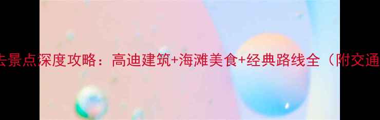 图片 巴塞罗那必去景点深度攻略：高迪建筑+海滩美食+经典路线全（附交通美食贴士）1