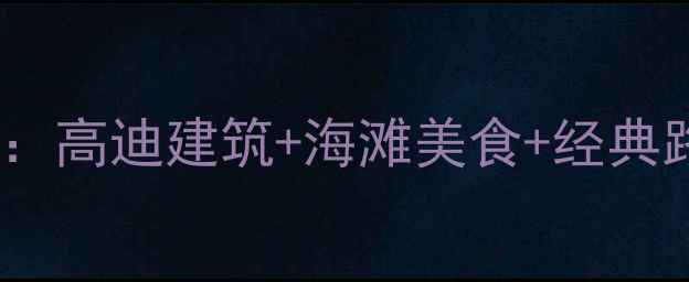 图片 巴塞罗那必去景点深度攻略：高迪建筑+海滩美食+经典路线全（附交通美食贴士）2