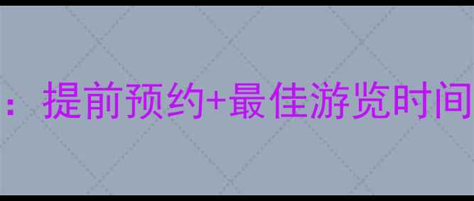 图片 巴音布鲁克景区门票价格全攻略：提前预约+最佳游览时间+必打卡景点，附官方购票渠道2