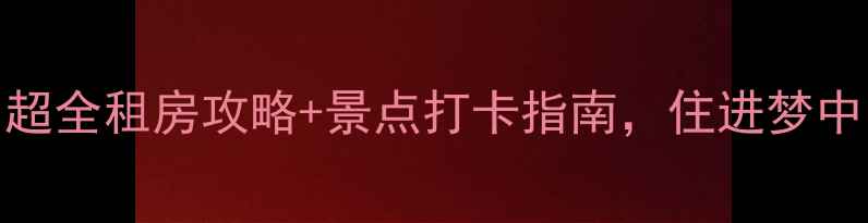 图片 布里斯班旅游必看！超全租房攻略+景点打卡指南，住进梦中的热带海滨小城！🌴