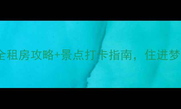 图片 布里斯班旅游必看！超全租房攻略+景点打卡指南，住进梦中的热带海滨小城！🌴1