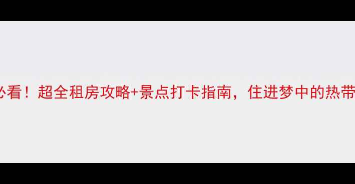 图片 布里斯班旅游必看！超全租房攻略+景点打卡指南，住进梦中的热带海滨小城！🌴2