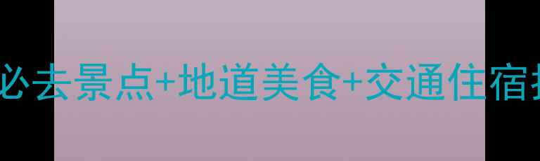 图片 常州三日深度游全攻略：必去景点+地道美食+交通住宿指南（附最新门票信息）2