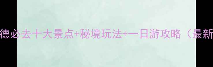 图片 常德必去十大景点+秘境玩法+一日游攻略（最新）