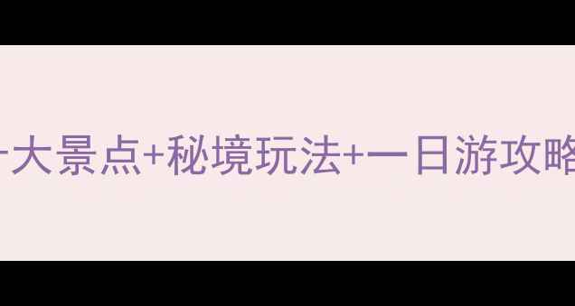 图片 常德必去十大景点+秘境玩法+一日游攻略（最新）1