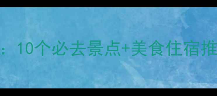 图片 常德旅游攻略全：10个必去景点+美食住宿推荐，附交通指南