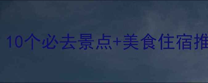 图片 常德旅游攻略全：10个必去景点+美食住宿推荐，附交通指南2