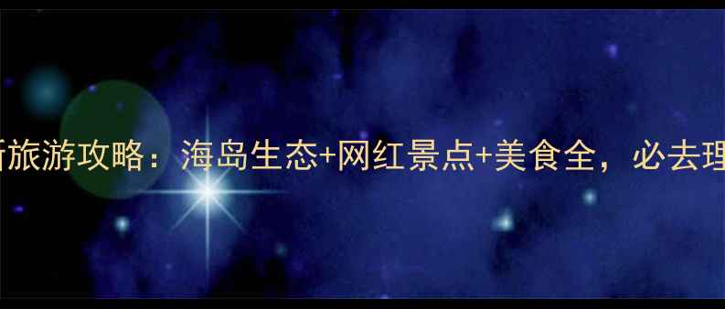 图片 平潭岛最新旅游攻略：海岛生态+网红景点+美食全，必去理由TOP10！