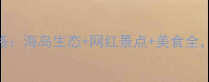 图片 平潭岛最新旅游攻略：海岛生态+网红景点+美食全，必去理由TOP10！2