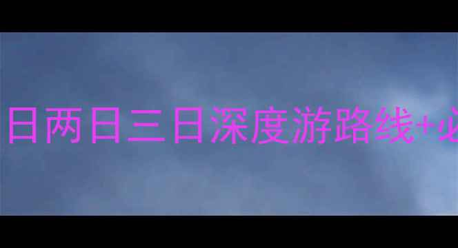 图片 平遥周边游全攻略：一日两日三日深度游路线+必去景点+交通住宿指南