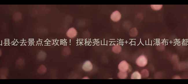 图片 平顶山鲁山县必去景点全攻略！探秘尧山云海+石人山瀑布+尧都温泉秘境2