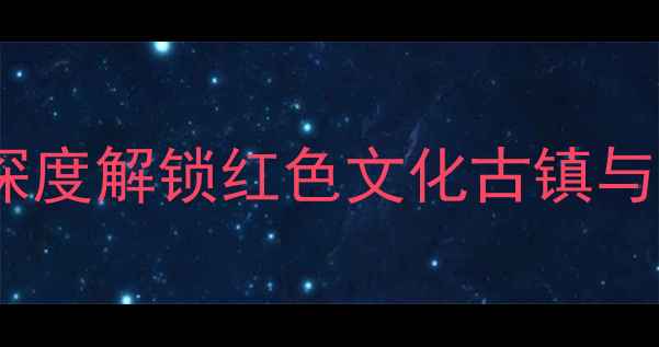 图片 广安必去景点全攻略：深度解锁红色文化古镇与生态秘境最新旅游指南1