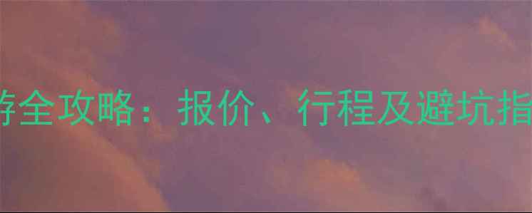 图片 广州出发俄罗斯旅游全攻略：报价、行程及避坑指南（附最新价格）2