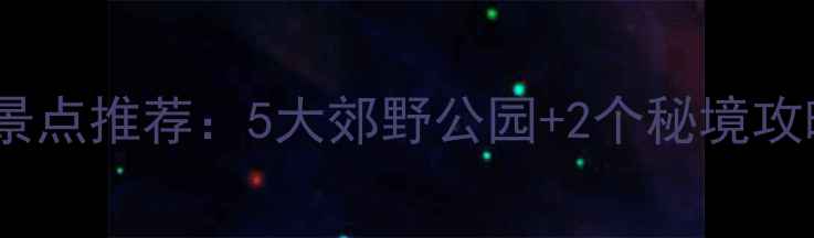 图片 广州周边一日游必去景点推荐：5大郊野公园+2个秘境攻略，周末出游全攻略1