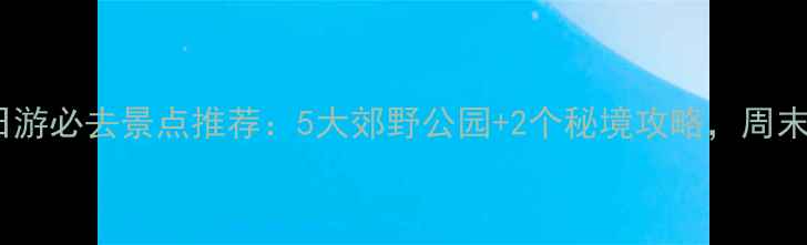 图片 广州周边一日游必去景点推荐：5大郊野公园+2个秘境攻略，周末出游全攻略2
