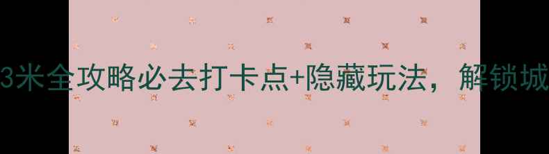 图片 广州塔433米全攻略必去打卡点+隐藏玩法，解锁城市新高度