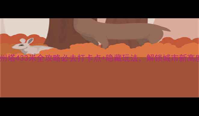 图片 广州塔433米全攻略必去打卡点+隐藏玩法，解锁城市新高度1