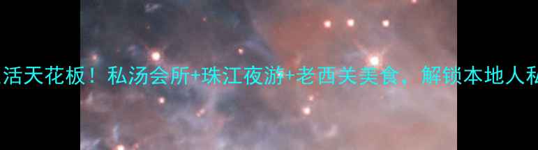 图片 广州夜生活天花板！私汤会所+珠江夜游+老西关美食，解锁本地人私藏玩法2