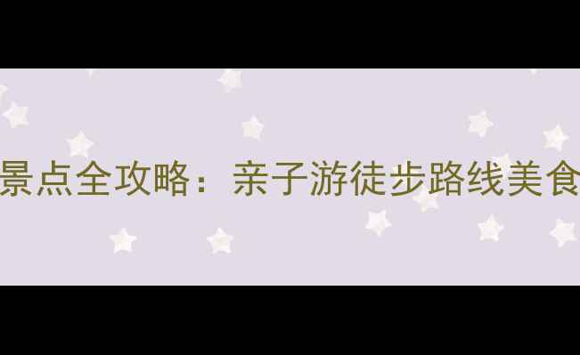 图片 广州大夫山必去景点全攻略：亲子游徒步路线美食打卡+交通指南1
