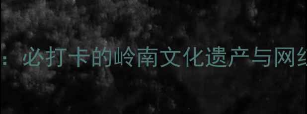 图片 广州天后宫旅游攻略：必打卡的岭南文化遗产与网红机位，深度体验全1