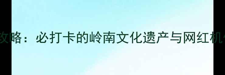 图片 广州天后宫旅游攻略：必打卡的岭南文化遗产与网红机位，深度体验全2