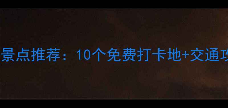 图片 广州必去免费景点推荐：10个免费打卡地+交通攻略+美食指南