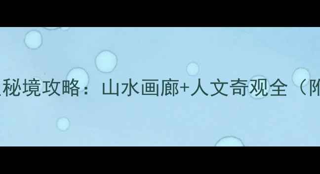 图片 广州河源必去十大景点秘境攻略：山水画廊+人文奇观全（附交通住宿+避坑指南）