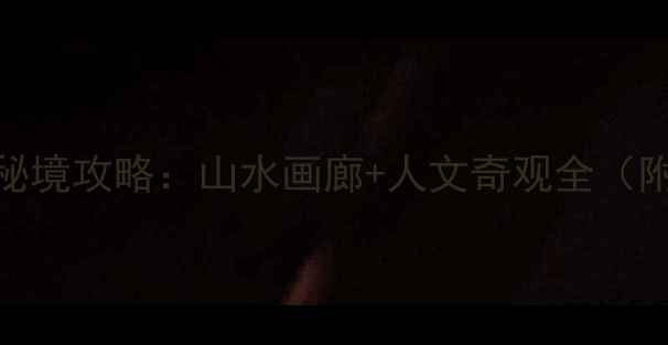 图片 广州河源必去十大景点秘境攻略：山水画廊+人文奇观全（附交通住宿+避坑指南）1